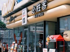 -必胜客(浦上万达店)