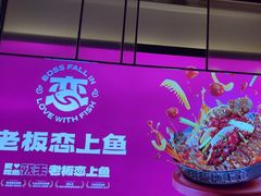 -老板恋上鱼(环山路店)