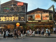 -老三样·旧食新味(万寿宫店)