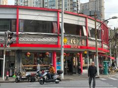 -王家沙点心店(西康路店)