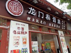 门面-韩城古城美食街
