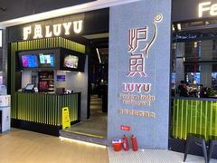 门面-炉鱼(爱琴海购物公园店)