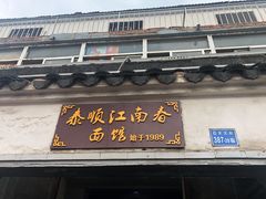 门面-泰顺江南春面馆