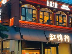 -缸鸭狗(天一广场店)
