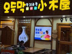 -恩你小木屋·韩式料理(假日广场店)