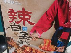 -半天妖烤鱼(西直门凯德mall店)