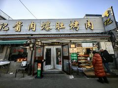 -清真·鸦儿李记·小馆(后海店)