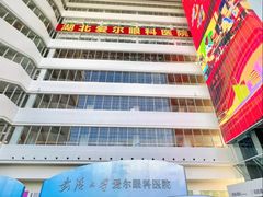 -武汉大学附属爱尔眼科医院(湖北总院)
