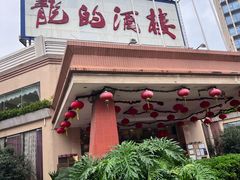 -龙的酒楼·手工早茶·顺德菜(近良路店)