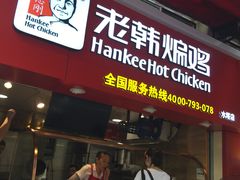 门面-老韩煸鸡·中国炸鸡(水塔美食街店)