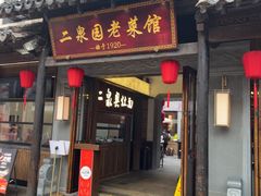 -二泉园老菜馆·百年无锡菜