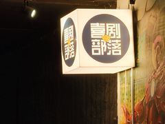 -喜剧部落脱口秀(三里屯工体店)