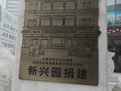 -新兴园饺子馆(河南街店)
