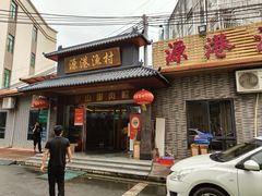 -源港渔村-中山脆肉鲩(博罗店)