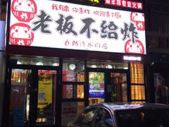 -老板不给炸自助炸串(中央大街总店)