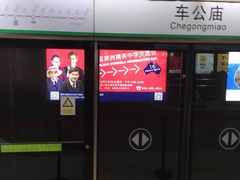-车公庙(地铁站)