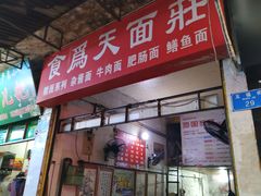 门面-食为天面庄