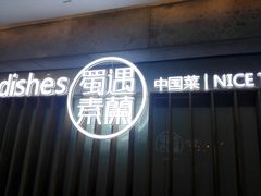 -蜀遇素兰中国菜