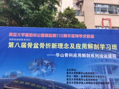 -复旦大学附属华山医院(总院)