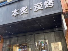 -本炙炭烤·蒲烧活鳗料理店(金沙洲店)