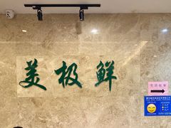 -美极鲜食坊(宝安南路店)