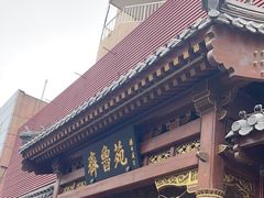 -山东宾馆·齐鲁苑餐厅