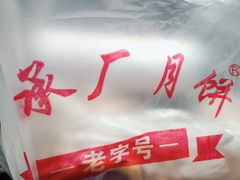 -轴承厂月饼(贵州市小河顺茂糕点店)