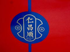 -仁昌顺(震泽店)