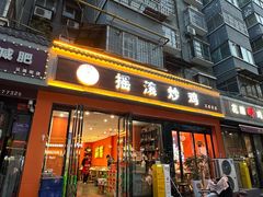 -状元虎.摇滚炒鸡.家常菜(义勇街店)
