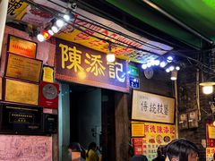 -陈添記·祖傳爽鱼皮·西关老字号(广州首店)
