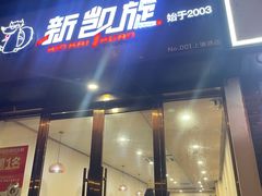 -新凯旋烧烤·燕姐千岛湖土菜