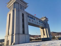 -绥芬河国门景区