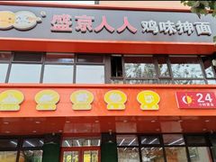 -盛京人人鸡味抻面(珠江桥店)