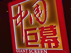 -中影国际影城(华发商都CINITY店)