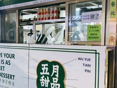 -五月甜品(中山公园店)