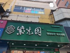 -紫光园清真北京小吃(昌平鼓楼西街店)