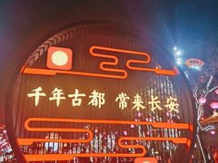 -大唐不夜城