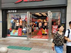 门面-特步(步行街店)