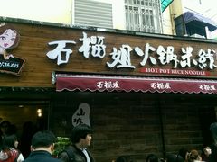 android_upload_pic-石榴姐•山城小馆(创始店)