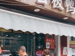 门面-章云板鸭(评事街店)
