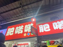 -肥喏喏小吃站(农院路店)