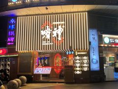 -啫神·广州地标美食(北京路店)