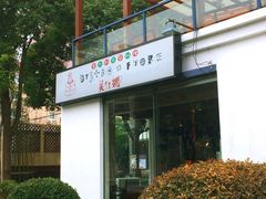 美伊娜日式意大利餐厅(古羊路店)-BISTROFIORE美伊娜(伊犁南路店)