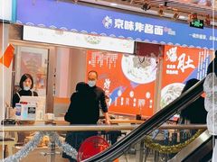 -老胡同京味炸酱面(王府井店)