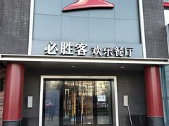 门面-必胜客(五道口店)
