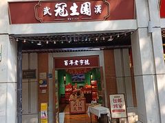 -武汉冠生園(吉庆街店)