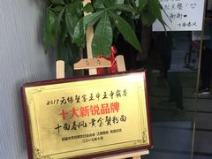 -十面春风·江南面馆(崇宁路店)