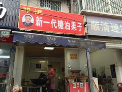 门面-邓记新一代糖油果子(四川煤管局供销公司职工宿舍店)