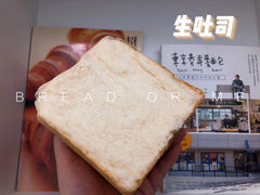 -面包与我Bread Or Me(长城汇店)