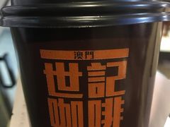 -世记咖啡(氹仔外卖店)